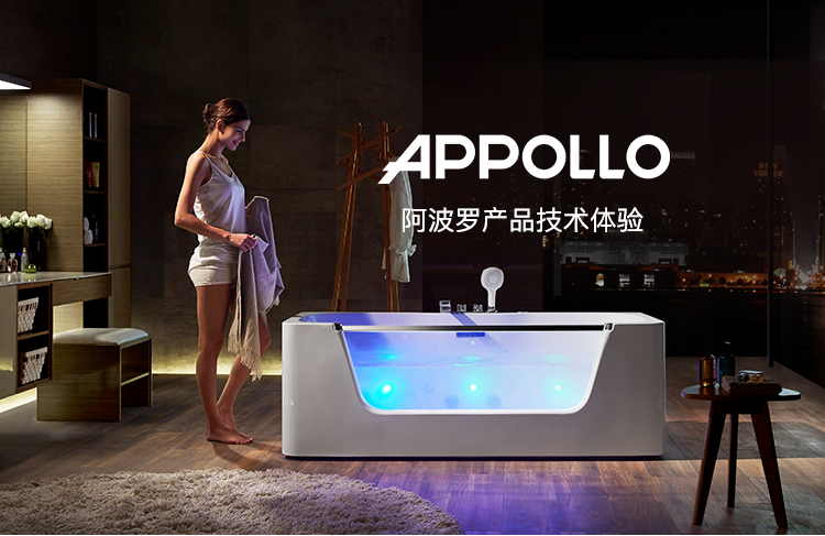 APPOLLO阿波羅衛(wèi)浴技術(shù)體驗