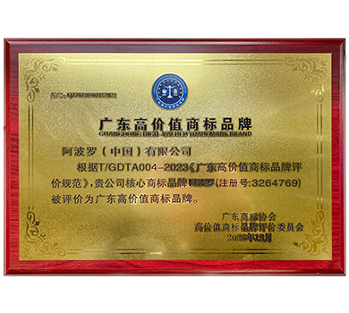 阿波羅榮獲“廣東高價值商標品牌”榮譽稱號
