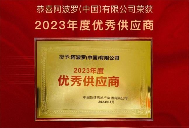熱烈祝賀！阿波羅（中國）有限公司榮獲中國鐵建地產(chǎn)“2023年優(yōu)秀供應商”